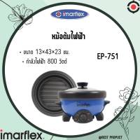 IMARFLEX อิมมาเฟรค หม้อสุกี้และหม้อปิ้งย่าง รุ่น EP-751 ได้ทั้งต้มและปิ้งย่าง ถอดล้างได้  รับประกันคุณภาพ 1 ปี