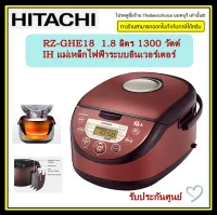 Hitachi หม้อหุงข้าวเทคโนโลยีIH ระบบอินเวอร์เตอร์ 1.8 ลิตร รุ่น RZ-GHE18 ih  1,300wattแม่เหล็กไฟฟ้าระบบอินเวอร์เตอร์หม้อในทำจากเหล็กหนา 2.3 มม.