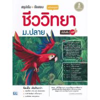 ส่งฟรี หนังสือ  หนังสือ  สรุปเข้ม + ข้อสอบ ชีววิทยา ม.ปลาย ฉบับสมบูรณ์ มั่นใจเต็ม 100  เก็บเงินปลายทาง Free shipping