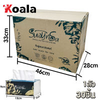 KOALA พร้อมส่ง กระดาษทิชชู่ ยกลัง(30ห่อ) 1ห่อมี420แผ่น 3ชั้น กระดาษเช็ดหน้า ไร้ฝุ่น ไม่เป็นขุย ราคาถูก คุ้มสุด