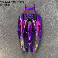 ชุดสีแดชตัวสอง Dash 97 ครึ่งคัน  สีม่วงล้วน แฟริ่ง เฟรมรถ กาบรถ มีเก็บเงินปลายทาง