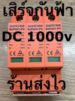 เสิร์จกันฟ้า กันฟ้าผ่า ไฟกระชาก DC 1000v SPD SUNTREE