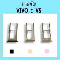 ถาดใส่ซิม Vivo V5 ซิมนอกV5 /ถาดซิมวีโว่V5 ถาดซิมนอกวีโว่V 5 ถาดใส่ซิมVivo ถาดใส่ซิมV5 ถาดซิมV5 สินค้ามีพร้อมส่ง