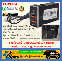 usb vigo ช่องเสียบ ชาร์จ USB Toyota Vigo Fortuner QC3.0 พร้อมY-socket (สินค้าอยู่ในไทยพร้อมส่ง) [EG-012-TO20]