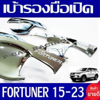 เบ้ารองมือเปิดประตู ชุปโครเมี่ยม 4ชิ้น โตโยต้า ฟอจูนเนอร์ FORTUNER 2015 2016 2017 2018 2019 2020 2021 2022 2023 ใส่ร่วมกันได้ R