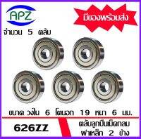 626ZZ  จำนวน  5  ชิ้น  ตลับลูกปืนเม็ดกลมร่องลึก ฝาเหล็ก 2 ข้าง 626Z+Z (  Miniature Ball Bearing 626-2Z )  626Z  จัดจำหน่ายโดย Apz สินค้ารับประกันคุณภาพ