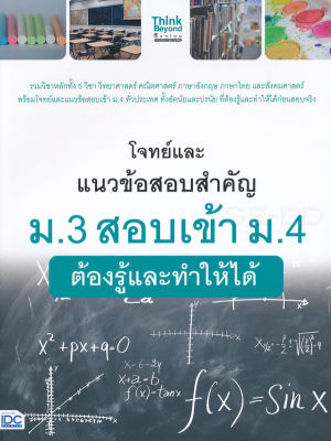 Bundanjai (หนังสือคู่มือเรียนสอบ) โจทย์และแนวข้อสอบสำคัญ ม 3 สอบเข้า ม 4 ต้องรู้และทำให้ได้