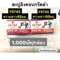 ตะปูยิงคอนกรีต ดำ เล็ก มี2รุ่น ให้เลือก FST45 และ FST50 ยี่ห้อ HI-TOP