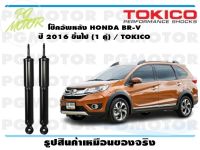 โช๊คอัพหลัง HONDA BR-V ปี 2016 ขึ้นไป (1 คู่) / TOKICO