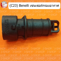 (C23) Benelli เซนเซอร์ กรองอากาศ