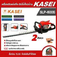 KASEI ?? เครื่องตัดแต่งกิ่ง รุ่น SLP-600S บาร์ 24 นิ้ว คาไซ เครื่องยนต์2จังหวะ ตัดแต่งพุ่มไม้ แบบเครื่องยนต์ ตัดแต่งกิ่ง ตัดได้ทั้ง2ด้าน