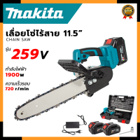 MAKITA เลื่อยโซ่ 11.5 นิ้ว แบบไร้สาย รุ่น SAW259V (AAA)