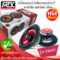 จัดหนัก แรงโดนใจ!!!!! MTX รุ่นTR65C ลำโพงแกนร่วมติดรถยนต์ 6.5นิ้ว กำลังขับ 450 วัตต์ เบสหนัก แรงมาก เสียงทุ้ม พร้อมส่ง