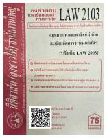 ชีทธงคำตอบ แนวข้อสอบเก่า LAW 2103  (LAW 2003) กฎหมายแพ่งและพาณิชย ว่าด้วย ละเมิด จัดการงานนอกสั่งฯ  จัดทำโดย นิติสาส์น ลุงชาวใต้