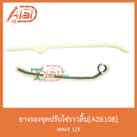 A26108ยางรองชุดปรับโซ่ราวลิ้น WAVE 125