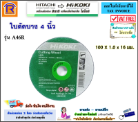 HIKOKI/HITACHI (ไฮโคคิ/ฮิตาชิ) ใบตัดบาง สแตนเลส 4 นิ้ว 100 x 1.0 x 1.6 มม. ( 1 ใบ / 5 ใบ / 10 ใบ / 25 ใบ ) ใบตัด บาง ใบตัดเหล็ก ใบตัดสแตนเลส (396012)