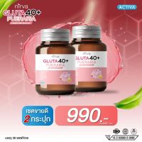 Nirva อาหารเสริมสำหรับผู้หญิง เนอร์ว่า กลูต้า40+ คืนความสาว สู่ความสดใสเหมือนสาววัยแรกแย้ม  เซต2กระปุก(พร้อมจัดส่งฟรี)