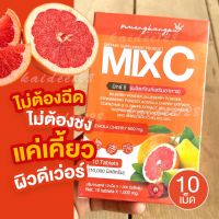 วิตามินมิกซ์ซี  MiX C วิตามินแบบเคี้ยว 10 เม็ด (10,000 มิลลิกรัม) ผลิตภัณฑ์เสริมอาหาร ของแท้หนึ่งบางปูสกินแคร์