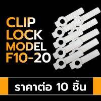 Clip lock LED Strip Accesories คลิปล็อกสำหรับล็อกแอลอีดี strip ขนาด 10mm. Model: F10-20 สีขาว (ราคาต่อ 10 ชิ้น)