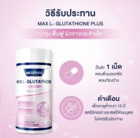 MAX L-GLUTATHIONE PLUS วิตามินบำรุงผิว เพิ่มความขาวกระจ่างใส