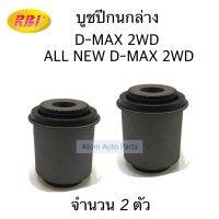 RBI บูชปีกนกล่าง D-MAX 2WD,ALL NEW D-MAX 2WD จำนวน 2 ตัว รหัส.I244702W