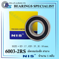 ตลับลูกปืนเม็ดกลมร่องลึก ฝายาง Bearing 6003 2RS -NIS