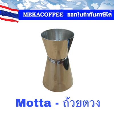 Motta ถ้วยตวงสำหรับเครื่องดื่มกาแฟ หรือค็อกเทล  Coffee, Cocktail Measuring Cup / Jigger จาก อิตาลี่ มีค่าสเกลมาตรตวงวัด 10, 20, 30, 40 mL - Stainless Steel