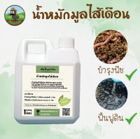 น้ำหมักมูลไส้เดือน ชัยดินฟาร์ม อินทรีย์  (Liquid Vermicompost 1L)