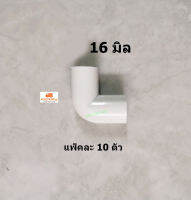 Nano ข้องอ 16 มิล 90 องศา สีขาว 16 mm. แพ็คละ 10 ตัว