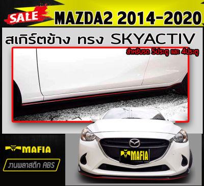 สเกิร์ตข้าง สเกิร์ตข้างรถยนต์ MAZDA2 2014 2015 2016 2017 2018 2019 2020 5ประตู/4ประตู ทรงSKYACTIV พลาสติกงานABS (งานดิบยังไม่ทำสี)