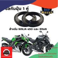 ซีล ซีน ซีลโช๊ค ซีลโช๊คหน้า ซีลกันฝุ่น 1 คู่ ทดแทน สำหรับ Kawasaki ninja650 er6n maypart