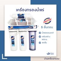 [บ้านเครื่องกรอง] เครื่องกรองน้ำแร่ ยี่ห้อ TREATTON 5 ขั้นตอน (CERAMIC/เครื่องกรองน้ำแร่) มาพร้อมชุดอุปกรณ์พร้อมติดตั้ง สินค้าพร้อมจัดส่ง