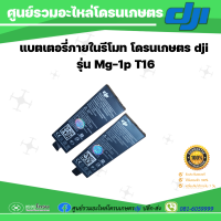 แบตเตอรี่ภายในรีโมท โดรนเกษตร dji รุ่น Mg1P T16