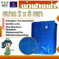 ผ้าฟาง ผ้าฟางฟ้า ขนาด 2x3 หลา หนา 0.25 มม. (มีตาไก่) เนื้อผ้าทอแน่นหนา เรียบเนียน เหนียว ทนทาน ขาดยาก บลูชีท ผ้าฟางสีฟ้า ผ้าฟางกันแดดฝน