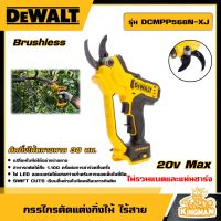 DEWALT ?? กรรไกรตัดแต่งกิ่งไม้ ไร้สาย 18V รุ่น DCMPP568N-XJ กรรไกร (ไม่รวมแบตและแท่นชาร์จ) อุปกรณ์เครื่องมือช่าง งานช่าง ดีวอลท์