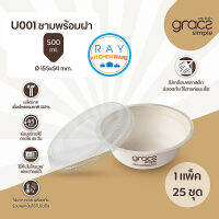 GRACZ ชามใส่อาหาร พร้อมฝาใส 500 มล U001 (เกรซ Simple)(25ชุด) ชามกระดาษไบโอชานอ้อย ชามขนม ภาคีชีวะ ชามข้าว ชามกินทิ้ง ชามใส่อาหารเดลิเวอรี่ ชามก๋วยเตี๋ยว