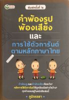 หนังสือ คำพ้องรูป พ้องเสียง และการใช้ตัวการันต์ ตามหลักภาษาไทย I เรียนภาษาไทย ปูพื้นฐานภาษาไทย