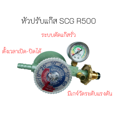 ของแท้ไทย (แถมสายแก๊ส+เข็มขัด) หัวปรับแรงดันต่ำ ตั้งเวลาปิดได้ + ตัดแก๊สรั่ว + พร้อมเกจ์วัดแรงดัน ยี่ห้อ SCG R-500 r500