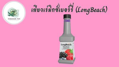 ลองบีชเพียวเร่มิกซ์เบอร์รี่ 900 มล. LongBeach Mixed Berries Puree 900 ml.สินค้าคุณภาพที่คุณเลือกได้ จากร้าน  kingdom tea