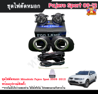 ไฟตัดหมอกปาเจโร่ ไฟสปอร์ตไลท์ มิตซูบิชิปาเจโร่ MITSUBISHI PAJERO SPORT 2009-2012 INFINITE foglamp sportlight ครบเซ็ต