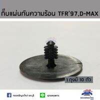 888 กิ๊บแผ่นกันความร้อน TFR’97 ยี่ห้อ TT