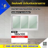 หน้าต่างบานเลื่อน 3ช่อง ขนาด180x100 สีอบขาว สีชา