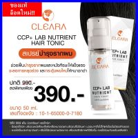 ส่งฟรี  1 ขวด : Cleara สเปร์บำรุงรากผม บอกลาหัวล้าน ผมบาง ผมหนาขึ้น บำรุงเส้นผม รากผมแข็งแรงขึ้น ลดการหลุดร่วง (50ml.) / เคลียร์ร่า