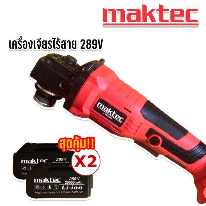 maktec-เครื่องเจียรไร้สาย-4-นิ้ว-ขนาด-289v-ขนาด-289v