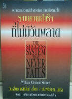 ระบบความสำเร็จที่ไม่มีวันพลาด (วิลเลี่ยม คลีเม้นท์ สโตน/ปสงค์อาสา) [หนังสือสภาพ 70%]