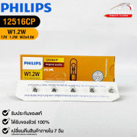 หลอดไฟรถยนต์ฟิลลิป PHILIPS W1.2W 12V 1.2 W W2x4.6d  รหัส 12516CP