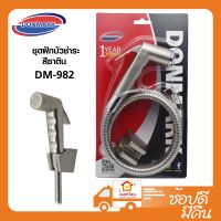 DONMARK ชุดฝักบัวชำระ DM-982