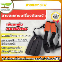 VSK สายสะพายตัดหญ้า B7 [แบบบ่าคู่] สายสะพาย สายสะพายเครื่องตัดหญ้า สายสพายตัดหญ้า สายสะพายตัดหญ้าบ่าคู่ [รับประกัน 7 วัน!]