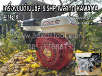 เครื่องยนต์เบนซิล 6.5HP เพลาทด KAWAMA