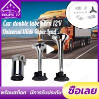 (จัดส่งจากประเทศไทย)Universal 600db Super Loud Car Air Horn ชุด 12V Dual ทรัมเป็ตคอมเพรสเซอร์ชุดสำหรับรถบรรทุกรถยนต์รถบรรทุกเรือรถไฟ